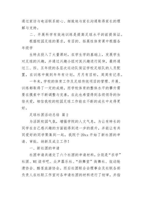 足球社团活动总结_5.docx