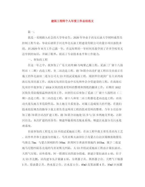 精编之建筑工程师个人年度工作总结范文.docx