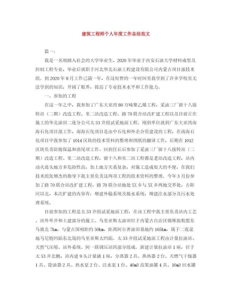 精编之建筑工程师个人年度工作总结范文.docx
