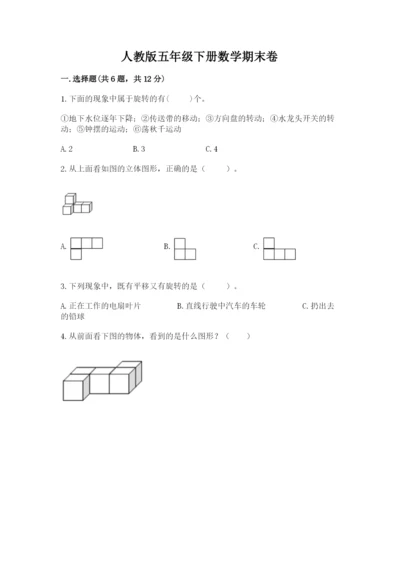 人教版五年级下册数学期末卷含答案（综合题）.docx