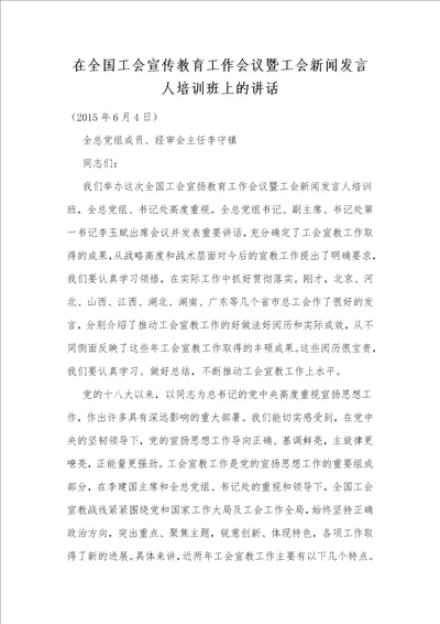 在全国工会宣传教育工作会议暨工会新闻发言人培训班上的讲话