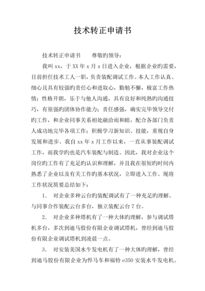 技术转正申请书.docx