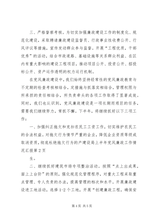 建设局上半年党风廉政工作情况汇报 (5).docx