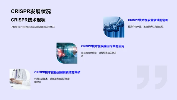 CRISPR技术商业应用PPT模板