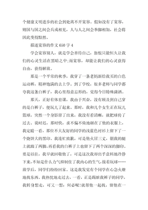 2024年描述宽容的作文650字