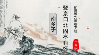24 诗词曲五首 南乡子·登京口北固亭有怀 课件