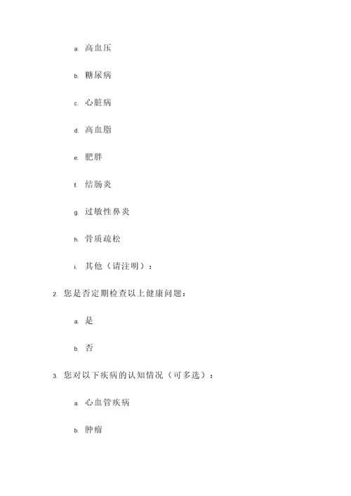 问卷设计健康教育方案