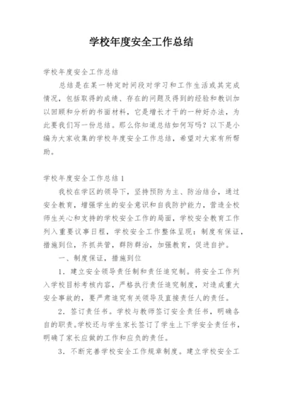 学校年度安全工作总结_8.docx