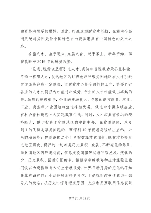 坚决打赢脱贫攻坚战心得体会五篇 (2).docx