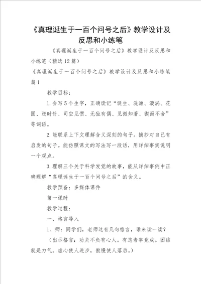 真理诞生于一百个问号之后教学设计及反思和小练笔