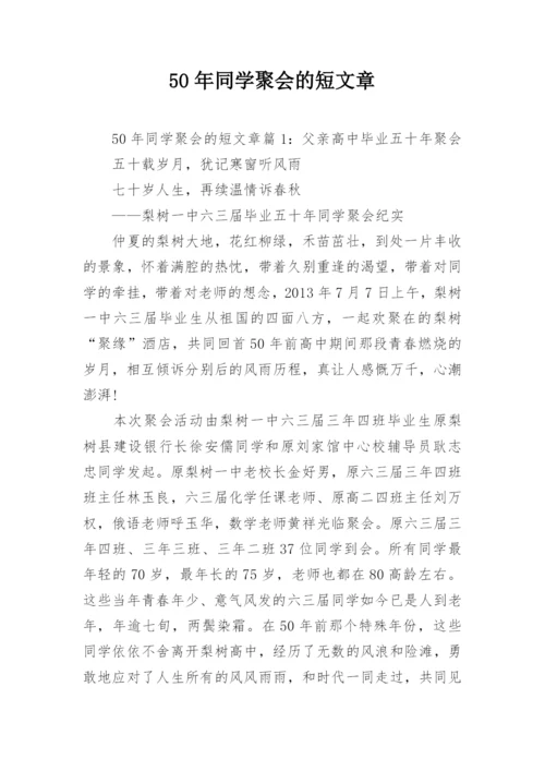 50年同学聚会的短文章.docx
