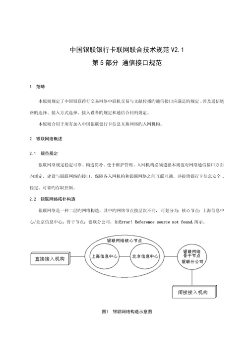 中国银联银行卡联网联合重点技术基础规范第部分通讯接口.docx