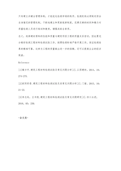 建筑工程材料检测试验及常见问题分析郭明.docx