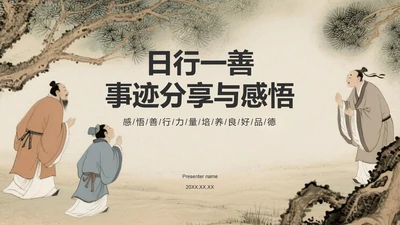 橙色复古风日行一善事迹分享与感悟PPT模板