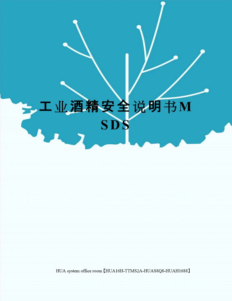 工业酒精安全说明书MSDS定稿版