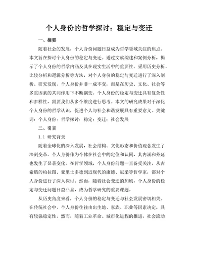 个人身份的哲学探讨：稳定与变迁