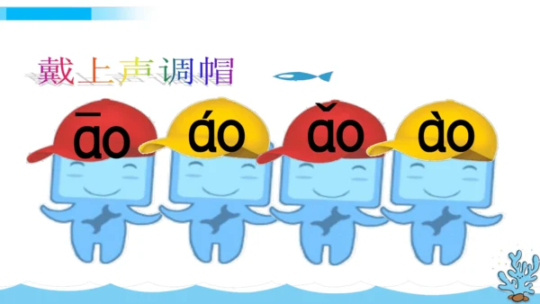 【新教材】11《ao ou iu》第一课时课件