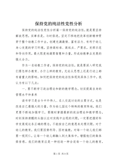 保持党的纯洁性党性分析.docx