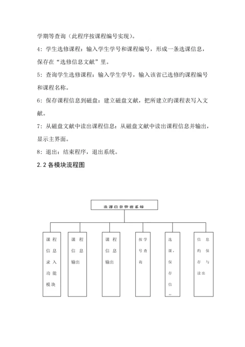 C语言优质课程设计基础报告学生选修课程基础管理系统.docx