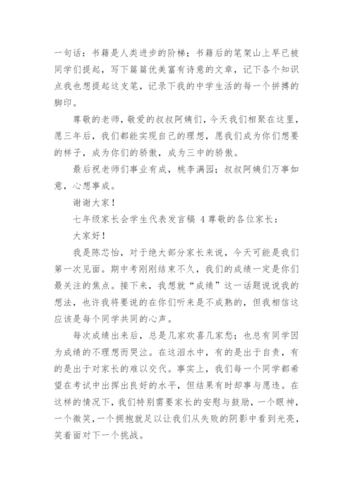 七年级家长会学生代表发言稿.docx