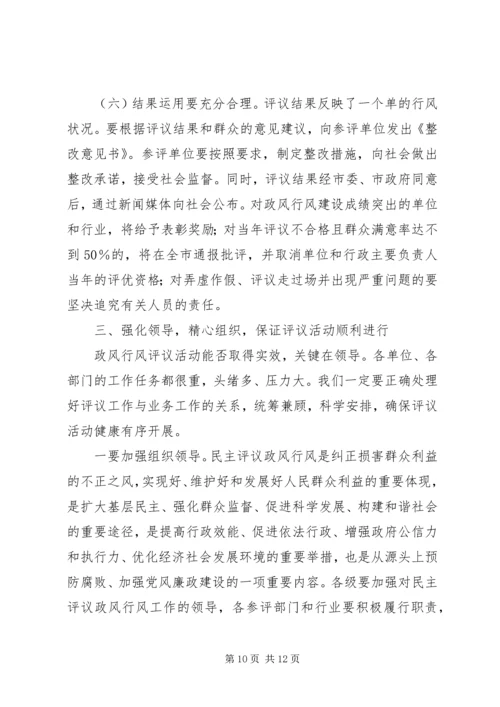 在全市政风行风评议工作动员大会上的讲话.docx