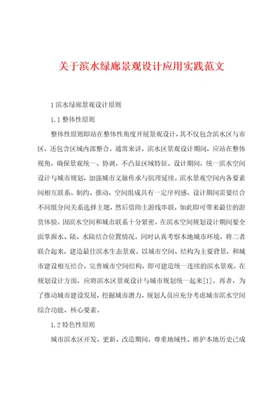 关于滨水绿廊景观设计应用实践范文