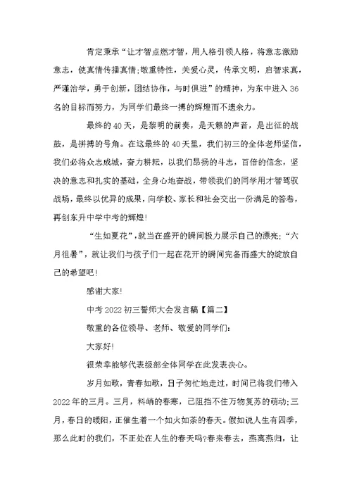 中考2022初三誓师大会发言稿 中考百日誓师大会学生发言稿5篇