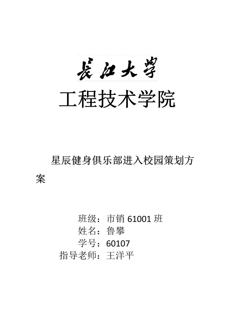 健身中心进入校园专项策划案.docx