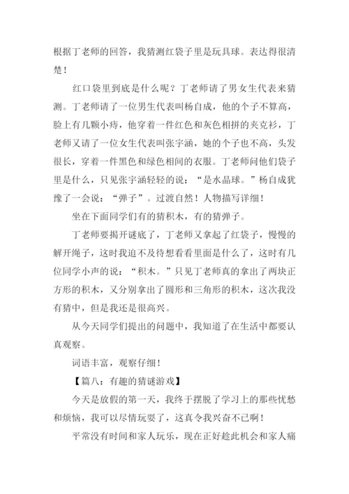 有趣的猜谜游戏作文.docx