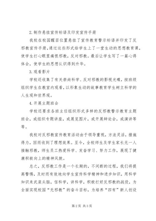 反邪教警示教育自查报告.docx