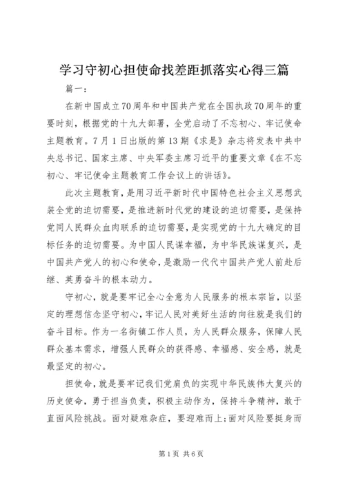 学习守初心担使命找差距抓落实心得三篇.docx