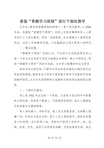 借鉴“掌握学习原则”进行个别化教学.docx