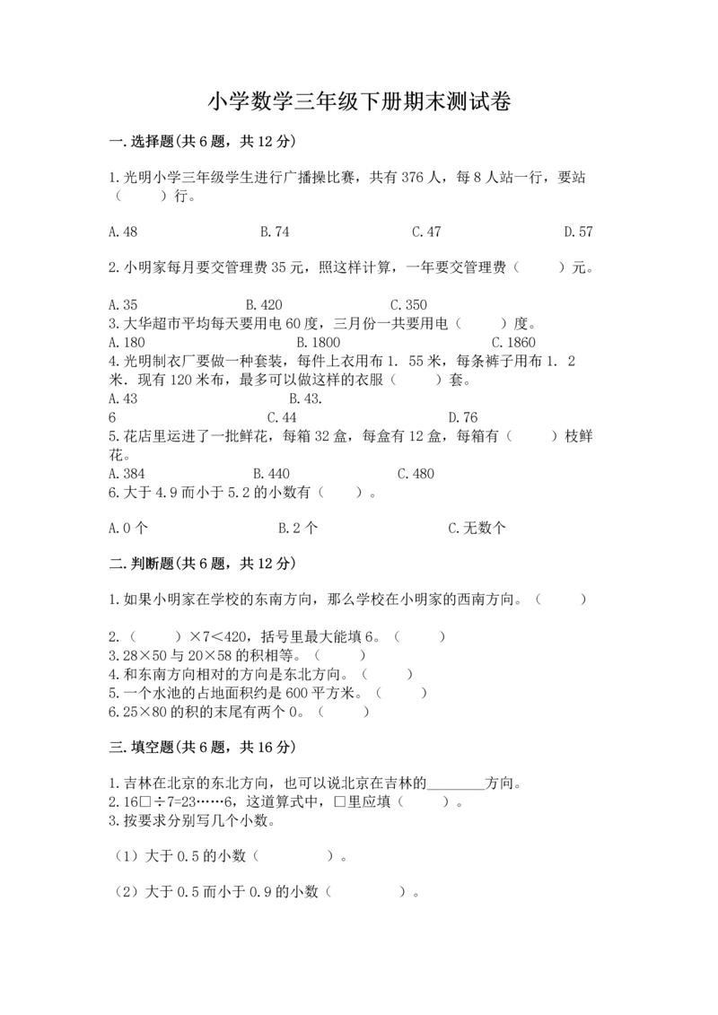 小学数学三年级下册期末测试卷附参考答案（a卷）.docx