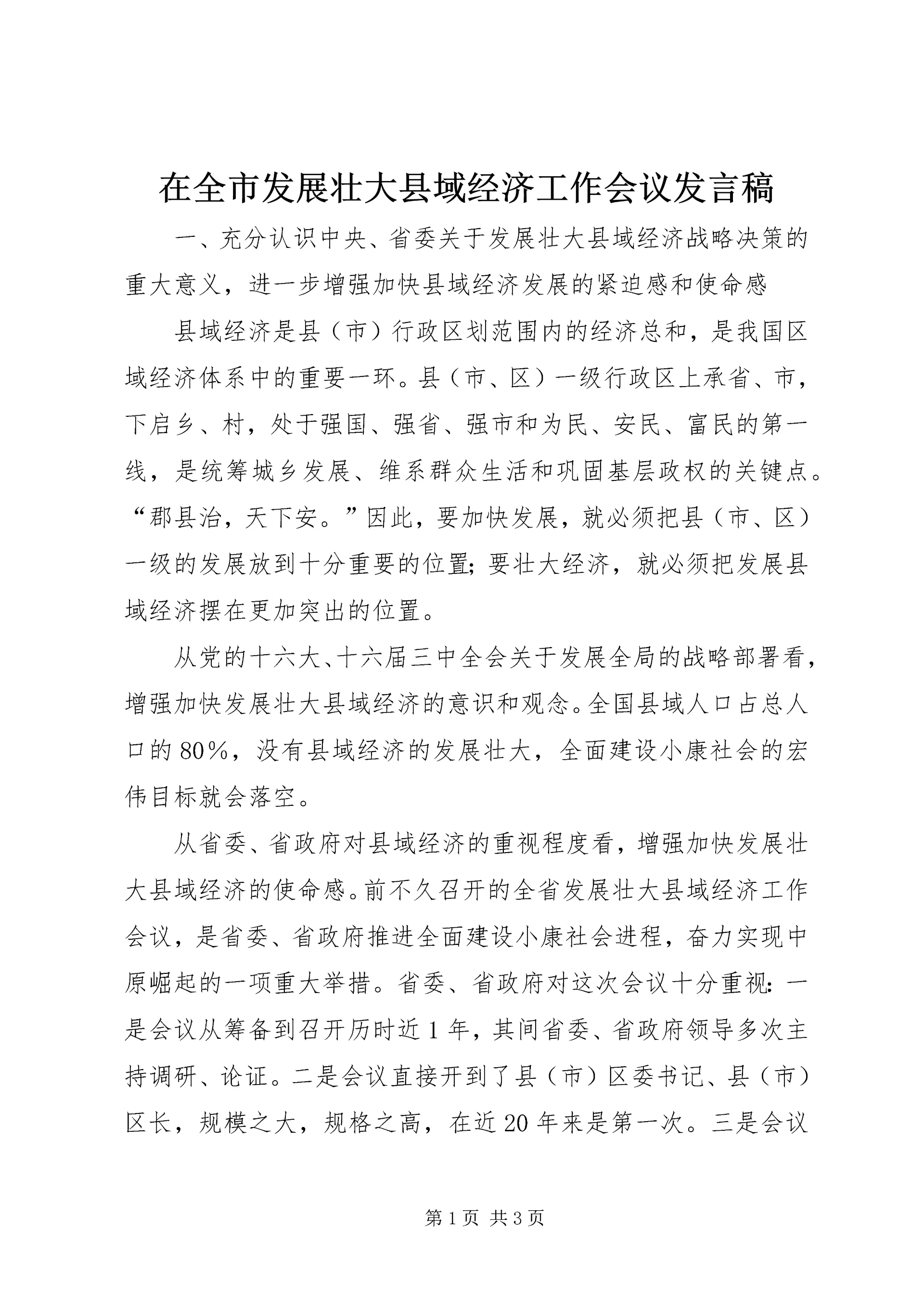 在全市发展壮大县域经济工作会议发言稿.docx