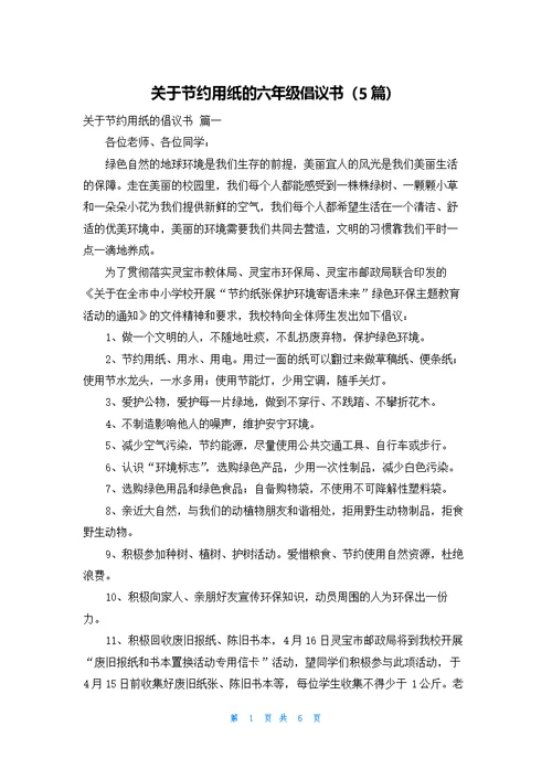 关于节约用纸的六年级倡议书（5篇）