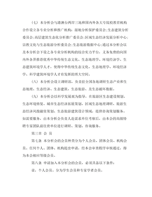 中国生态地理分析会章程
