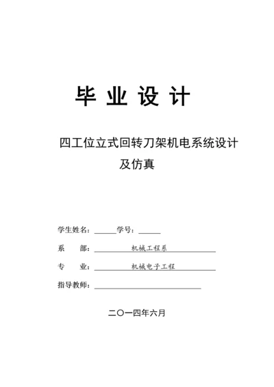 四工位立式回转刀架机电系统设计及仿真毕业设计论文.docx