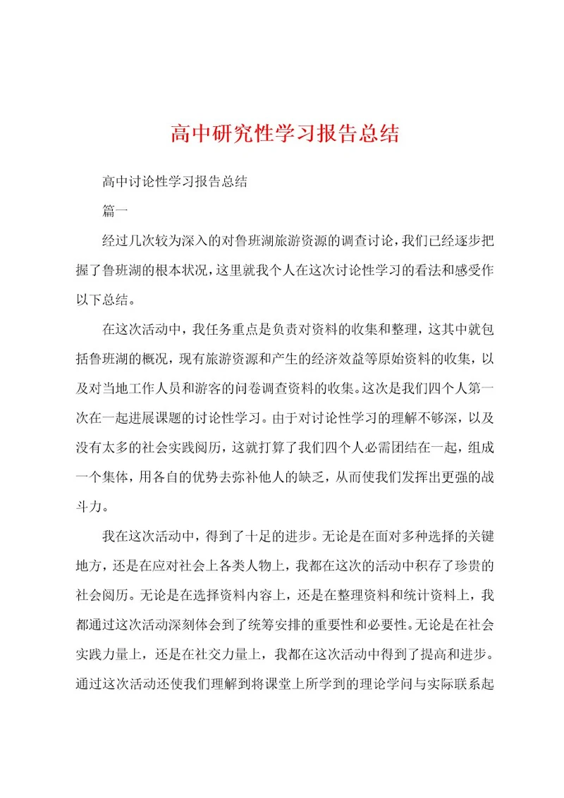 高中研究性学习报告总结