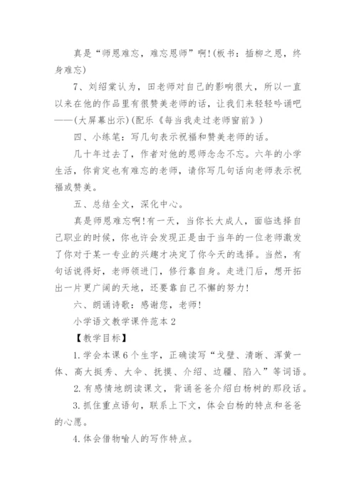 小学语文教学课件范本5篇.docx