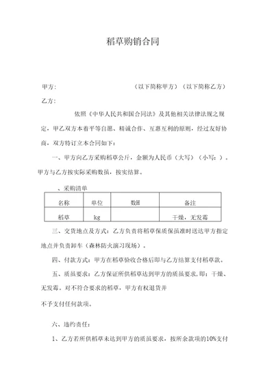 稻草购销合同模板