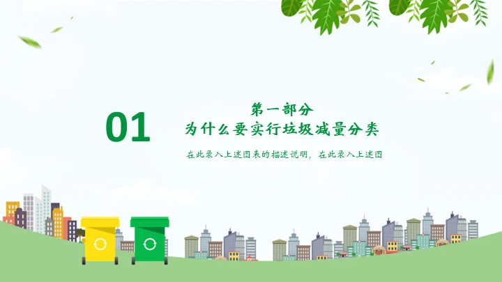 环保教育垃圾分类变废为宝知识宣讲通用PPT模板