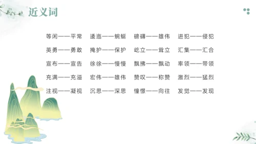 2024-2025学年六年级上册语文统编版第二单元基础知识梳理 课件