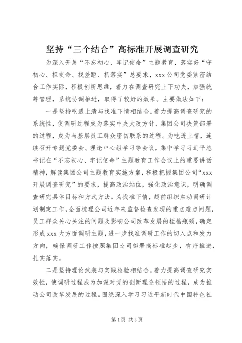 坚持“三个结合”高标准开展调查研究.docx