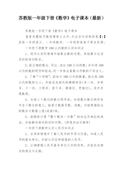 苏教版一年级下册《数学》电子课本（最新）.docx