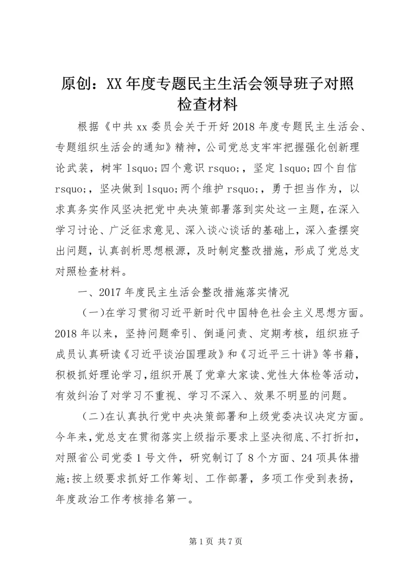 原创：XX年度专题民主生活会领导班子对照检查材料.docx