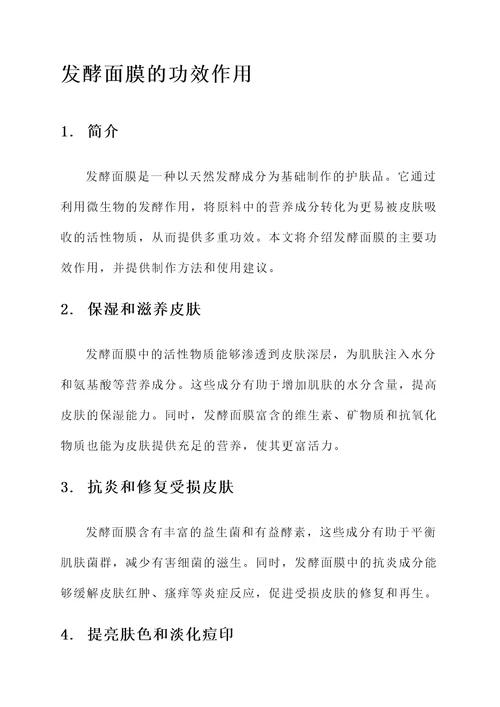 发酵面膜的功效作用
