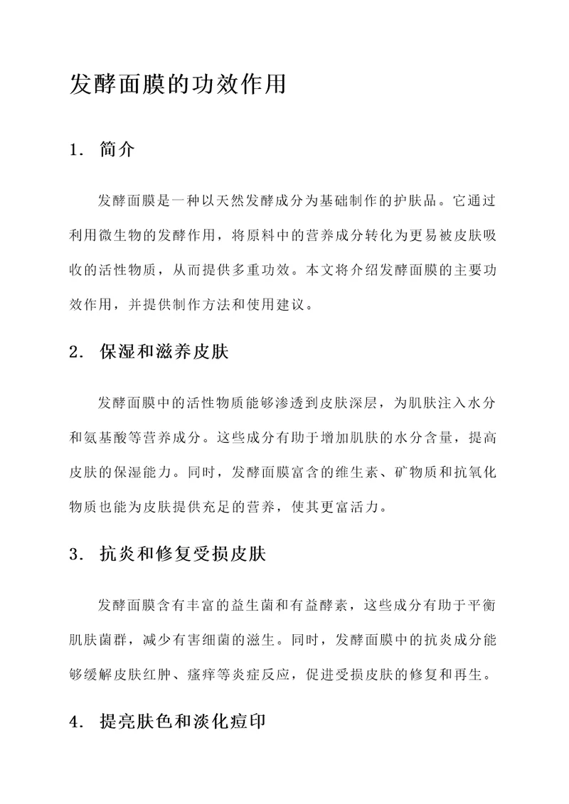 发酵面膜的功效作用
