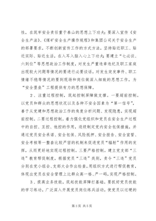 煤XX县区队党支部实施“安全堡垒”工程的思考 (3).docx