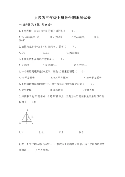 人教版五年级上册数学期末测试卷附答案（轻巧夺冠）.docx