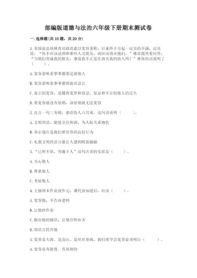 部编版道德与法治六年级下册期末测试卷及完整答案【名师系列】.docx